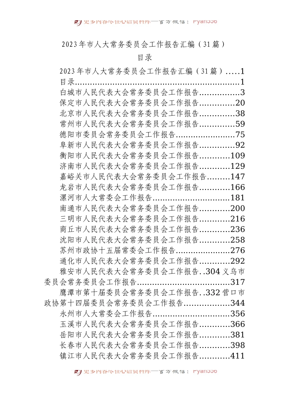 2023年市人大常务委员会工作报告（31篇）.docx_第1页