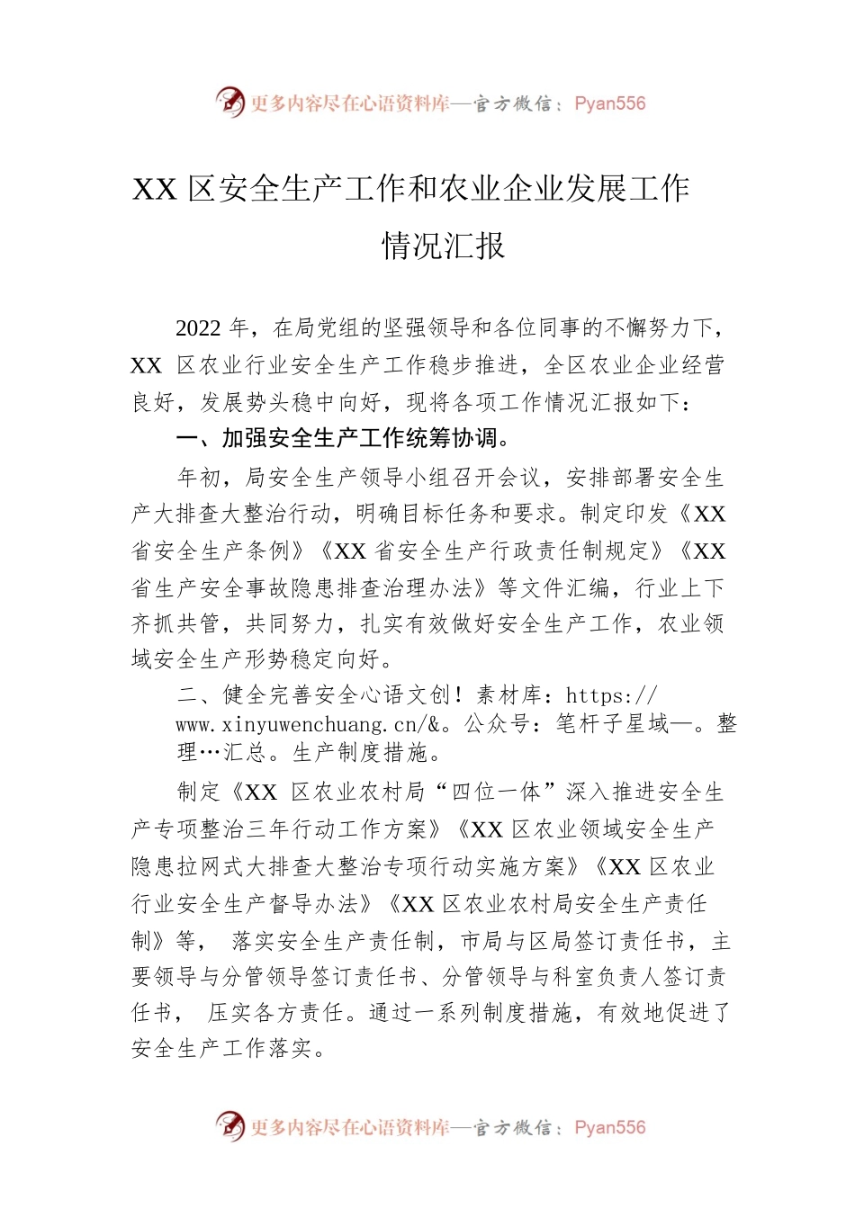 XX区安全生产工作和农业企业发展工作情况汇报.docx_第1页