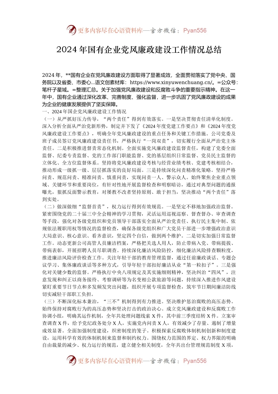 2024年国有企业党风廉政建设工作情况总结.docx_第1页