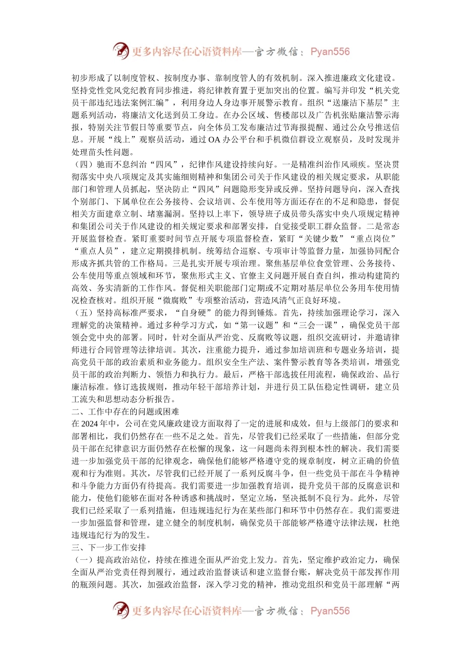 2024年国有企业党风廉政建设工作情况总结.docx_第2页