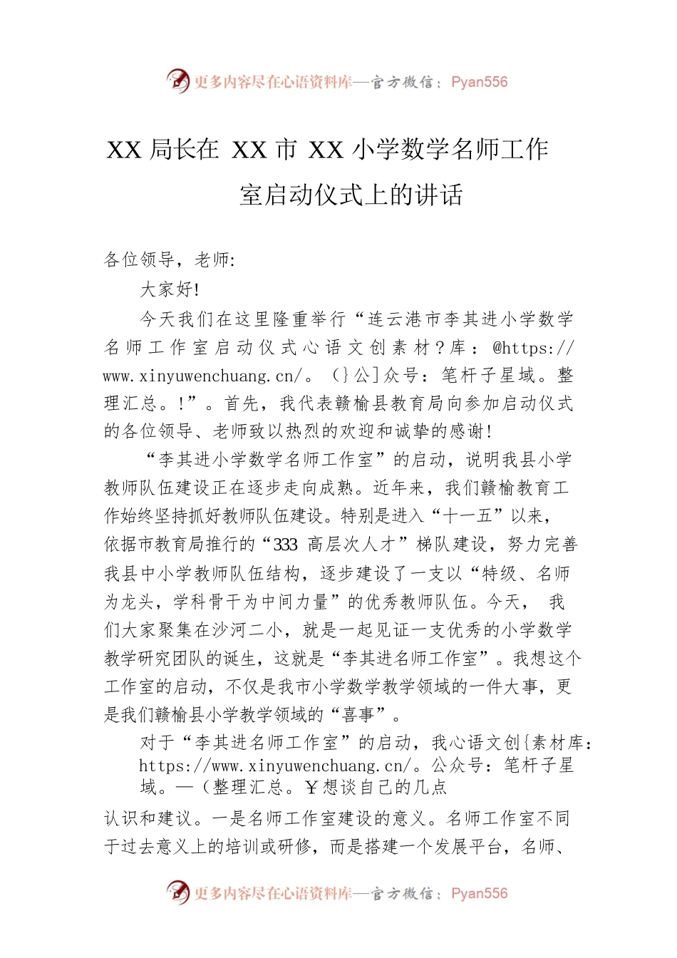 XX局长在XX市XX小学数学名师工作室启动仪式上的讲话.docx_第1页