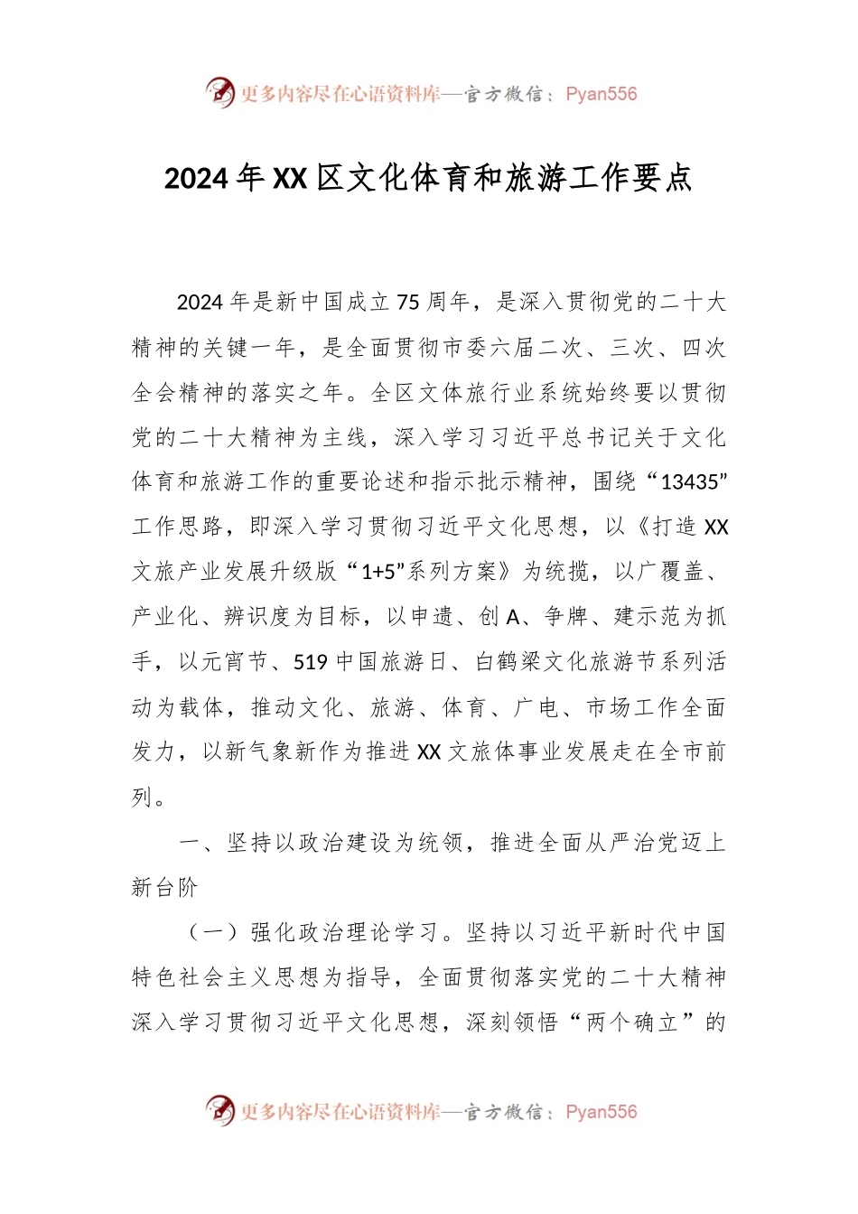 2024年XX区文化体育和旅游工作要点.docx_第1页