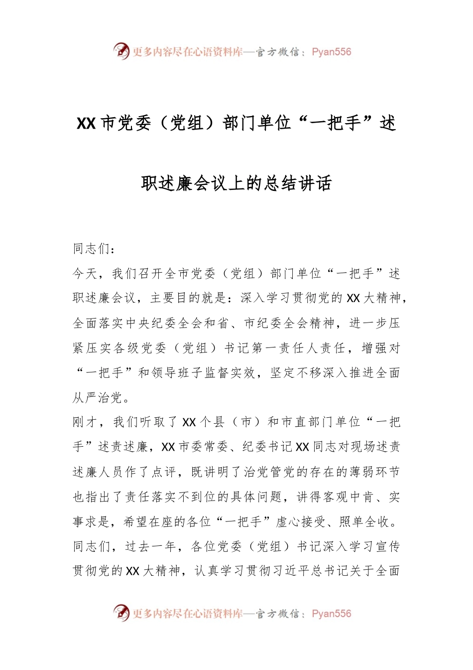 XX市党委（党组）部门单位“一把手”述职述廉会议上的总结讲话.docx_第1页
