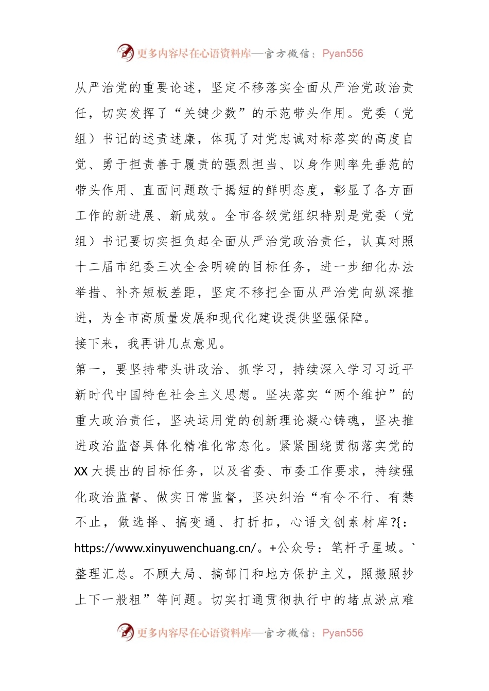 XX市党委（党组）部门单位“一把手”述职述廉会议上的总结讲话.docx_第2页