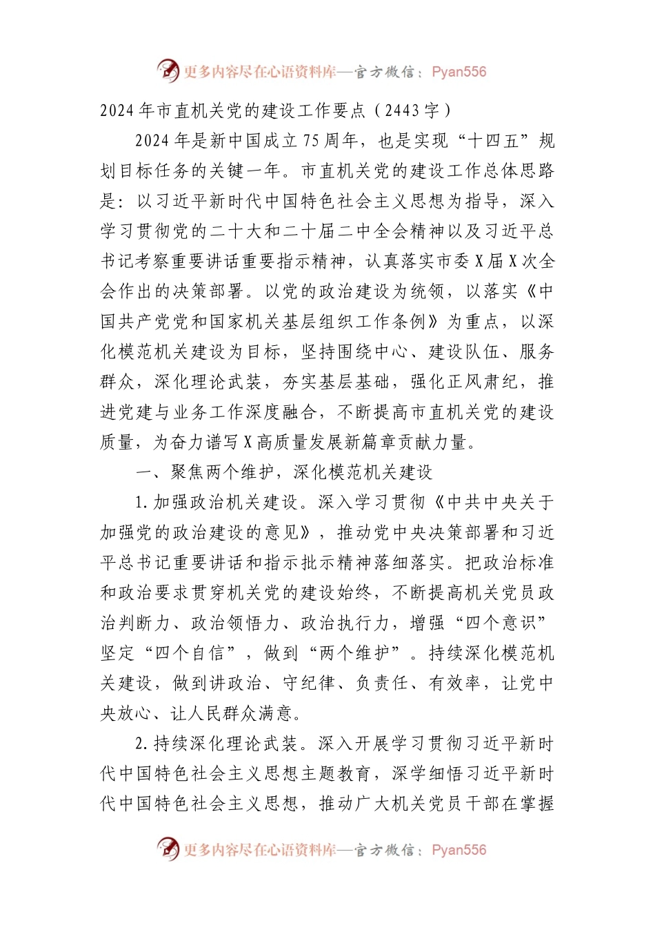 2024年市直机关党的建设工作要点.docx_第1页