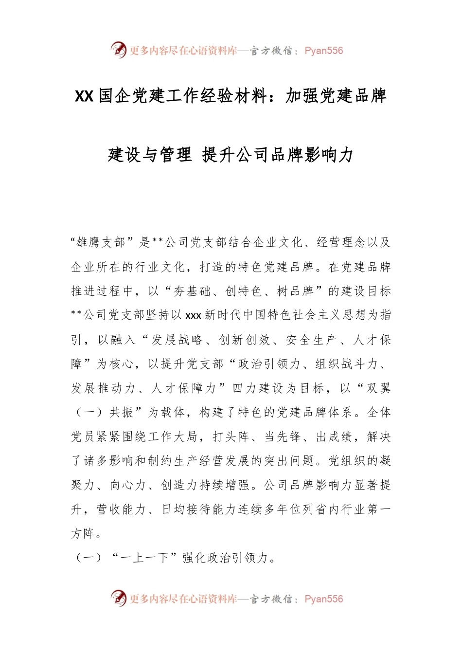 XX国企党建工作经验材料：加强党建品牌建设与管理 提升公司品牌影响力.docx_第1页