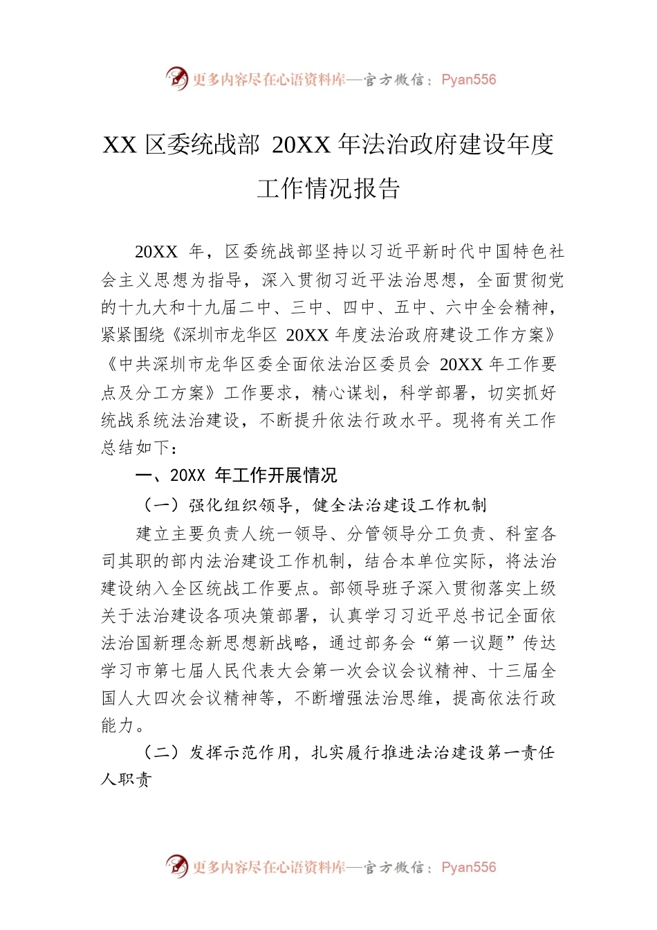 XX区委统战部20XX年法治政府建设年度工作情况报告.docx_第1页
