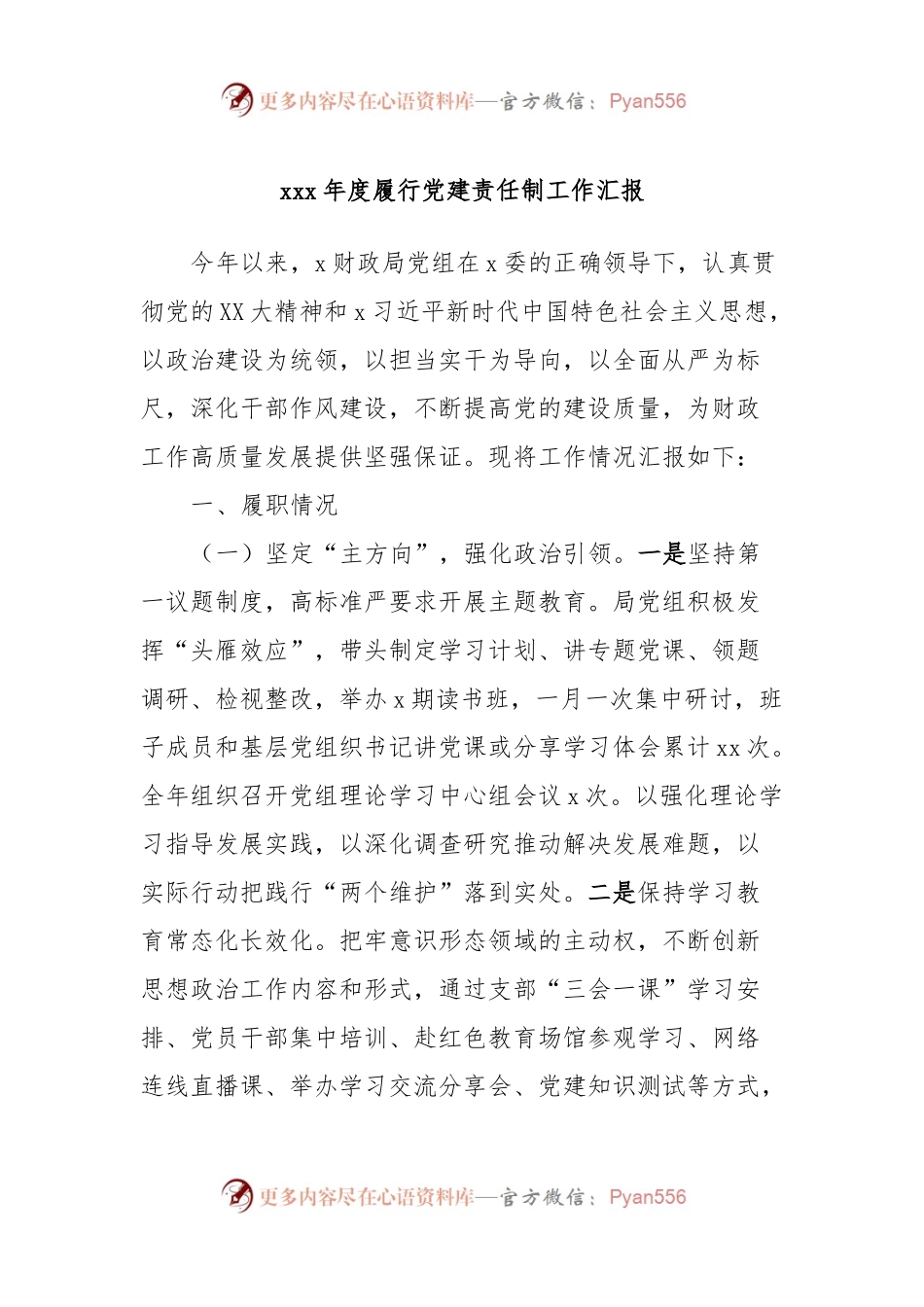 xxx年度履行党建责任制工作汇报.docx_第1页