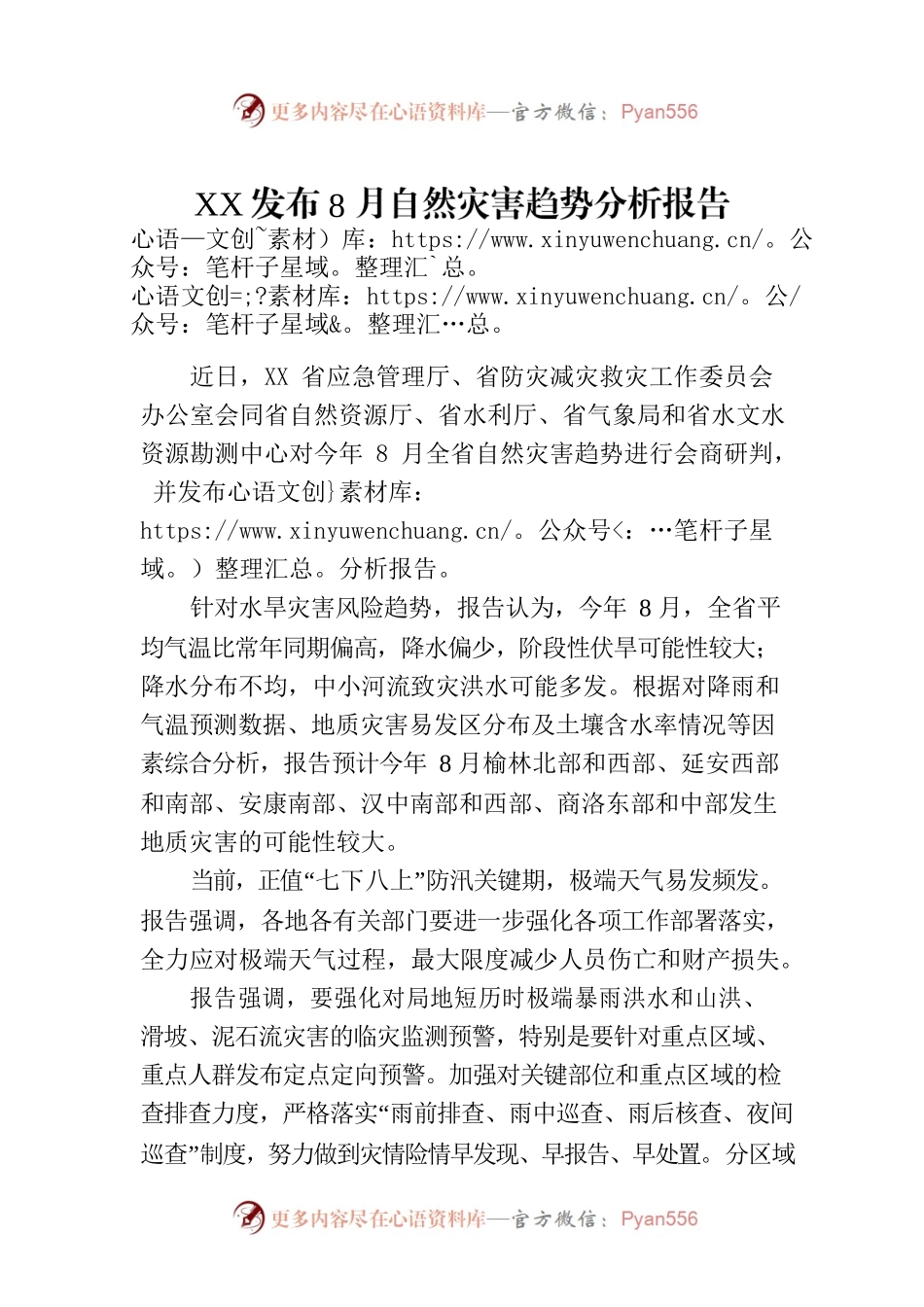 XX发布8月自然灾害趋势分析报告（20230806）.docx_第1页