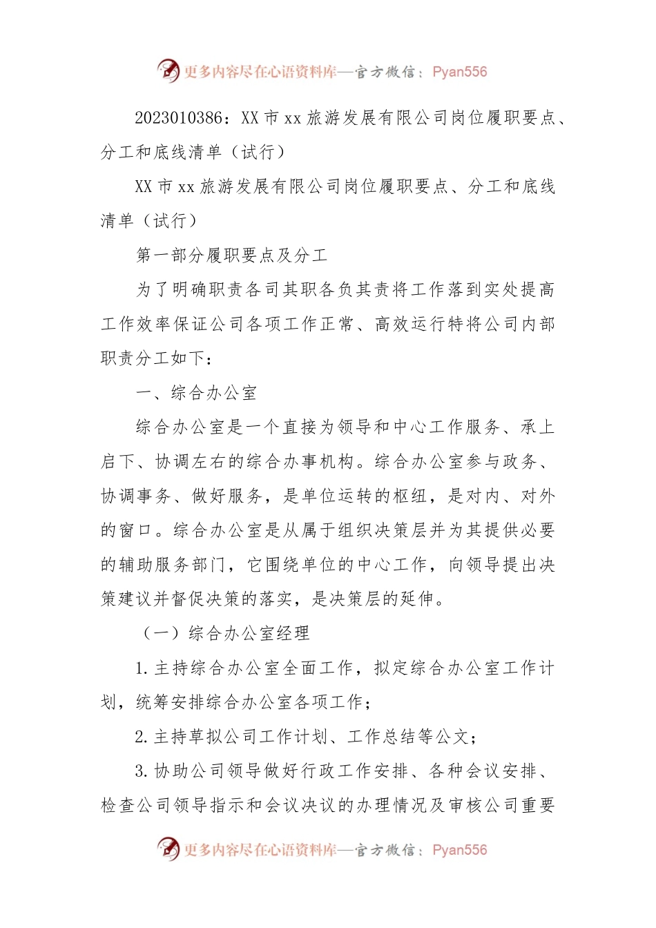 XX市xx旅游发展有限公司岗位履职要点、分工和底线清单（试行）.docx_第1页
