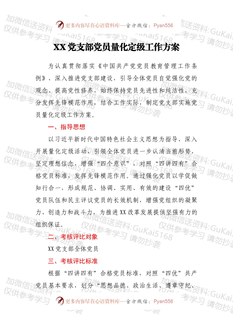 XX党支部党员量化定级工作方案.docx_第1页