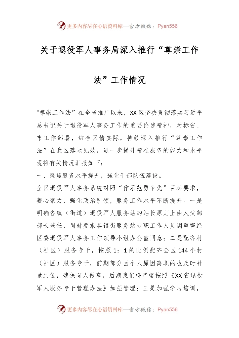 XX区退役军人事务局深入推行“尊崇工作法”工作情况.docx_第1页