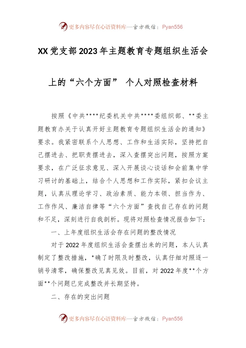 XX党支部2023年主题教育专题组织生活会上的“六个方面”个人对照检查材料.docx_第1页