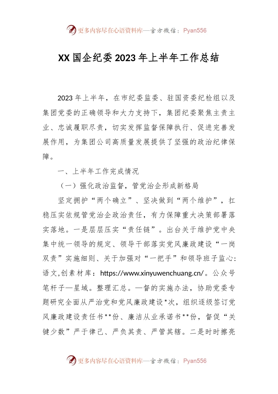 XX国企纪委2023年上半年工作总结.docx_第1页