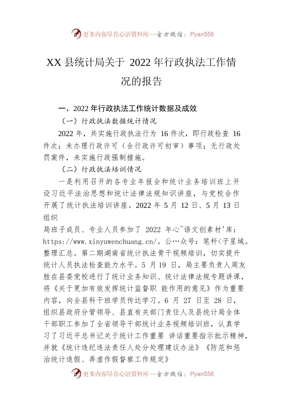 XX县统计局关于2022年行政执法工作情况的报告（20230111）.docx_第1页