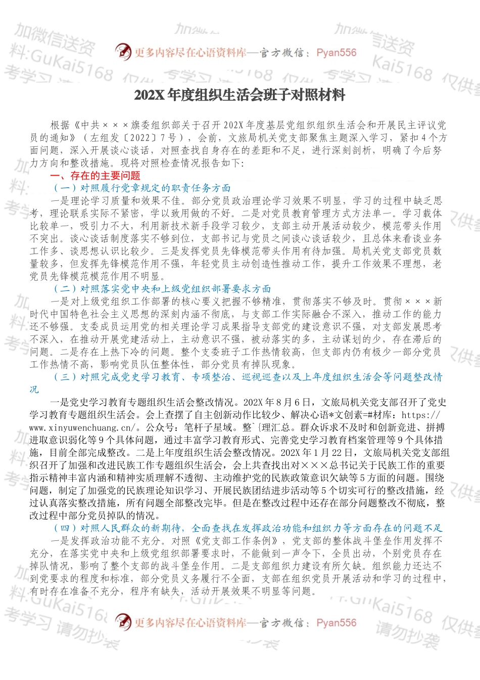 20XX年度组织生活会班子对照材料.docx_第1页