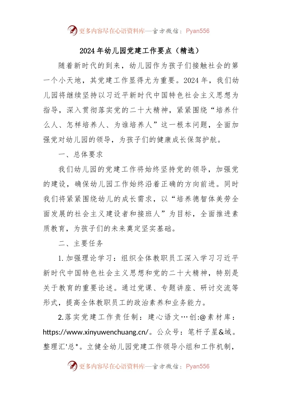2024年幼儿园党建工作要点（精选）.docx_第1页