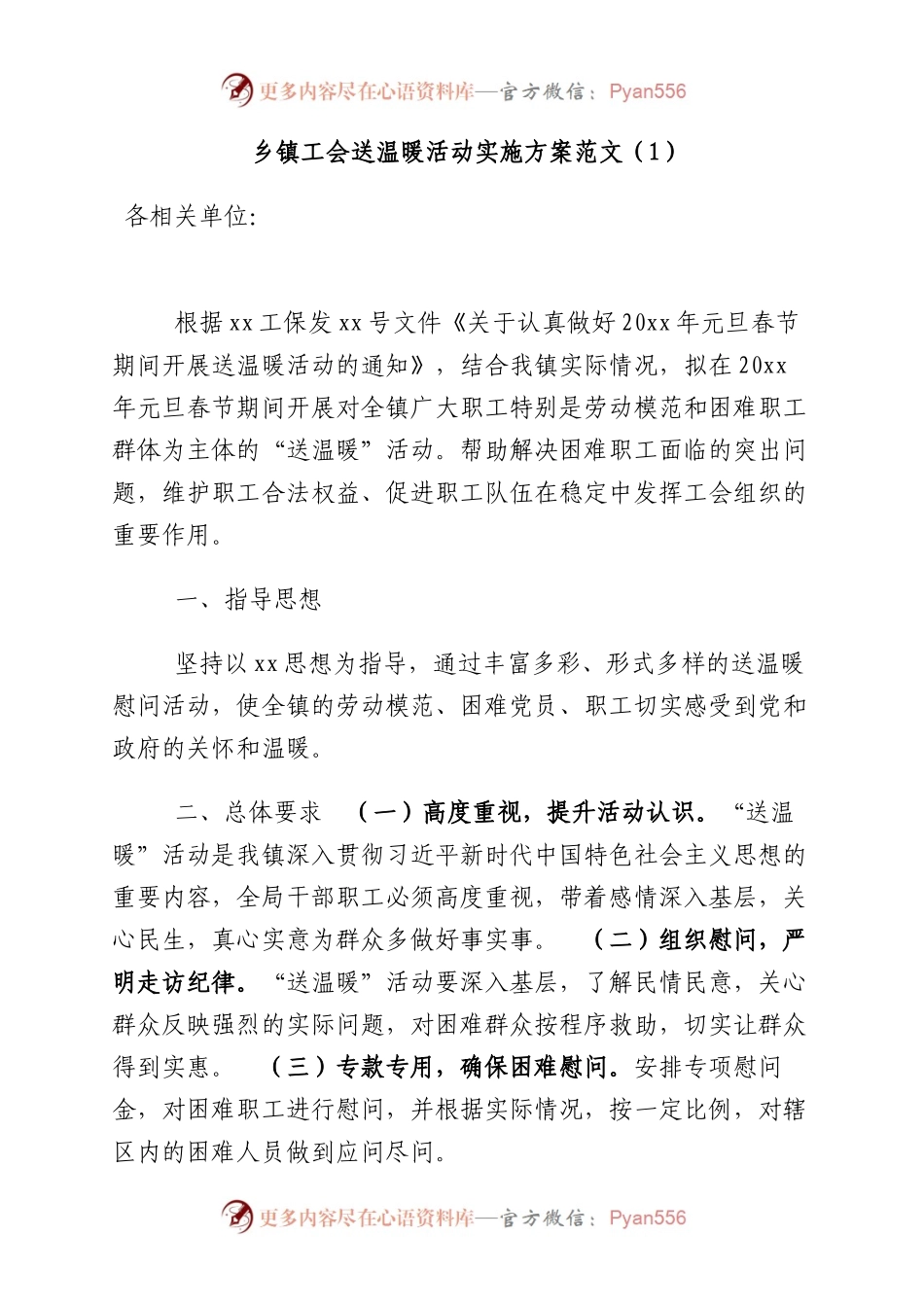 2篇工会送温暖活动实施方案乡镇工会集团公司企业工会春节慰问职工活动方案.docx_第1页