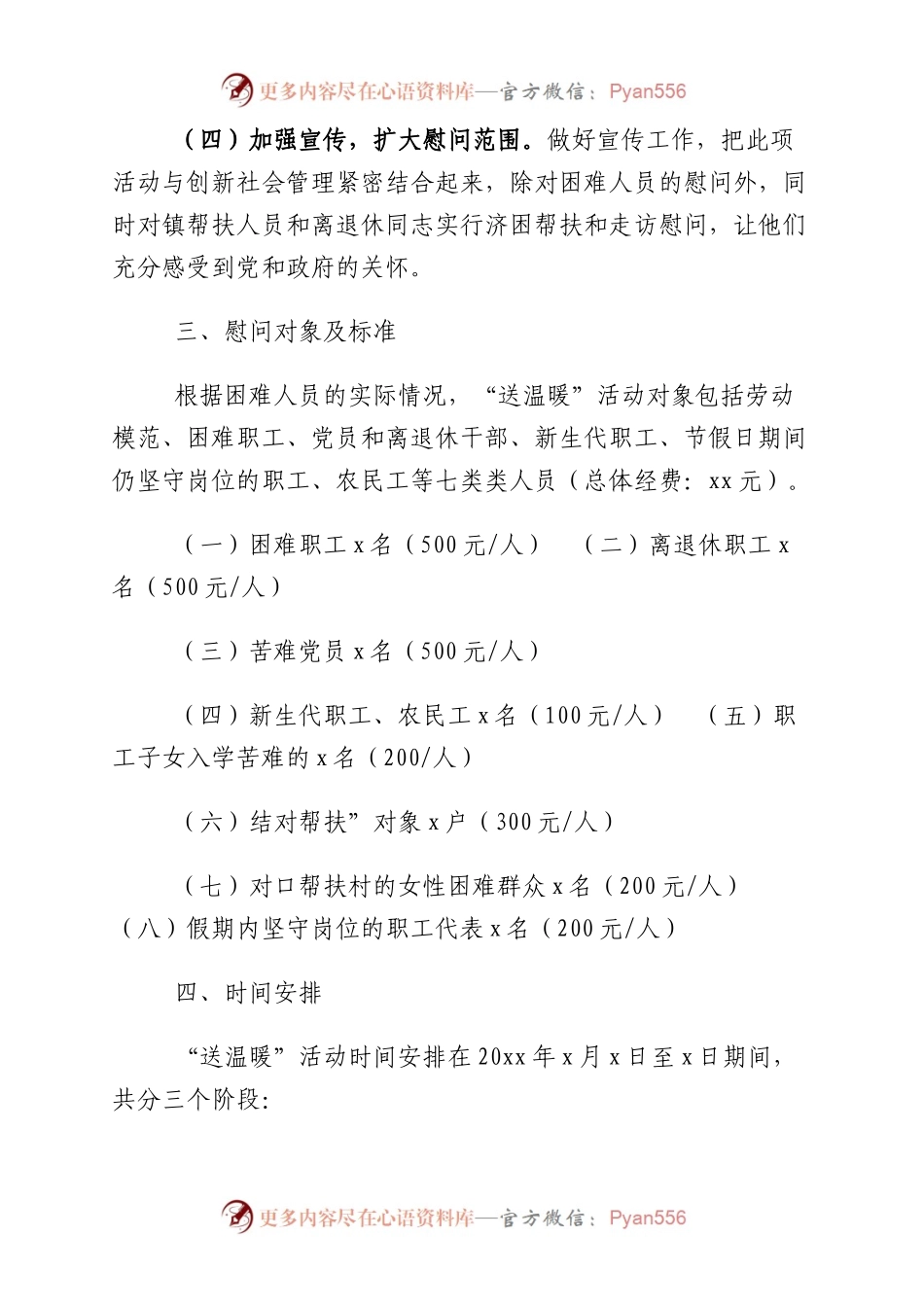 2篇工会送温暖活动实施方案乡镇工会集团公司企业工会春节慰问职工活动方案.docx_第2页