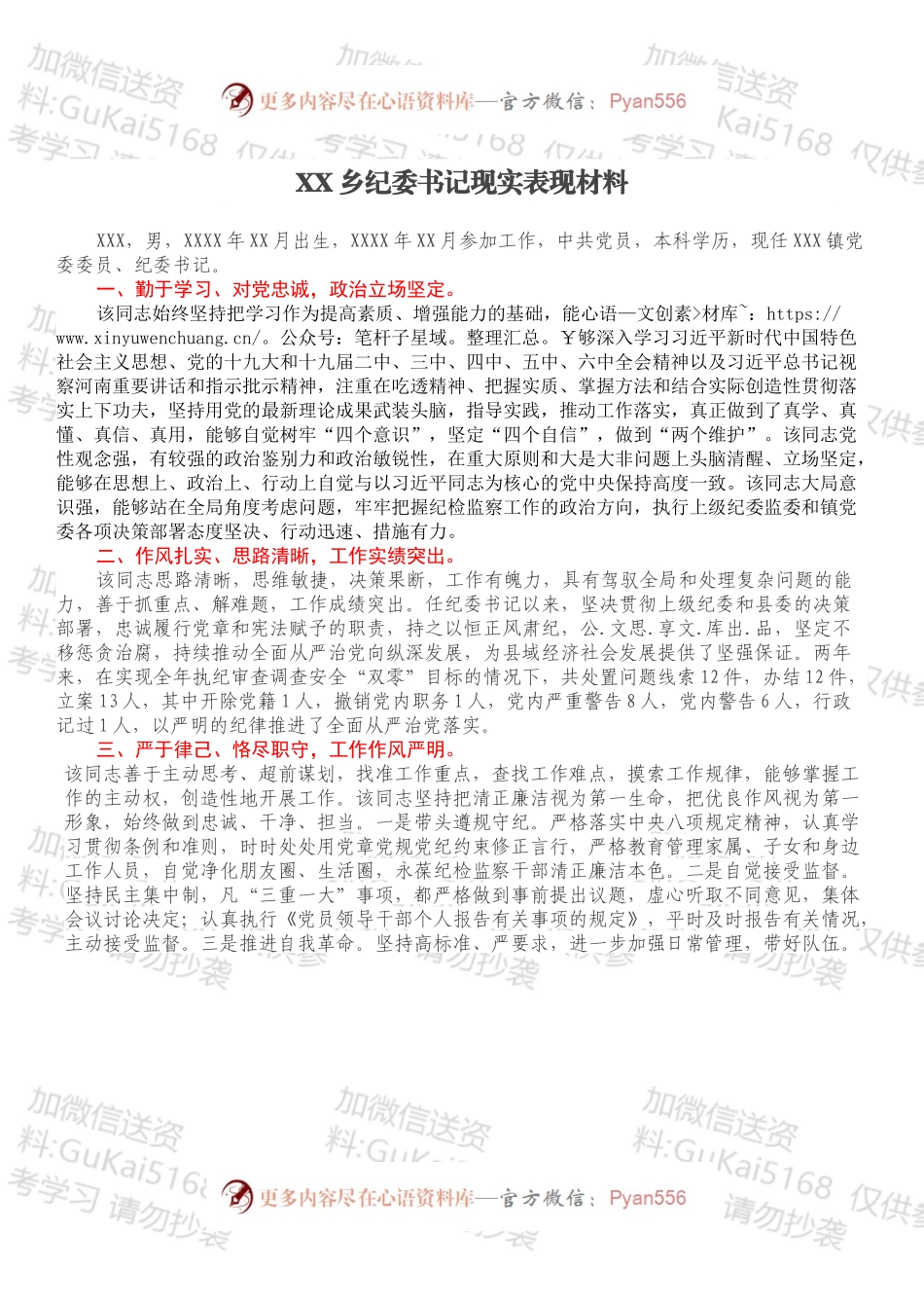 XX乡纪委书记现实表现材料.docx_第1页