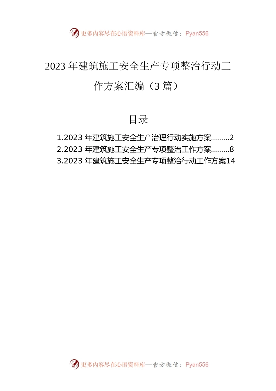 2023年建筑施工安全生产专项整治行动工作方案汇编（3篇）.docx_第1页