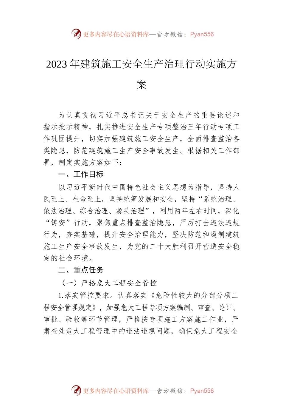 2023年建筑施工安全生产专项整治行动工作方案汇编（3篇）.docx_第2页