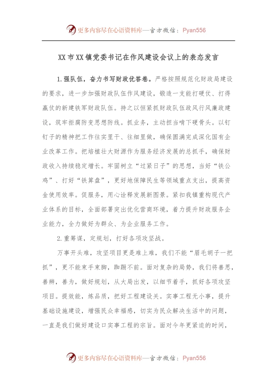 XX市XX镇党委书记在作风建设会议上的表态发言.docx_第1页