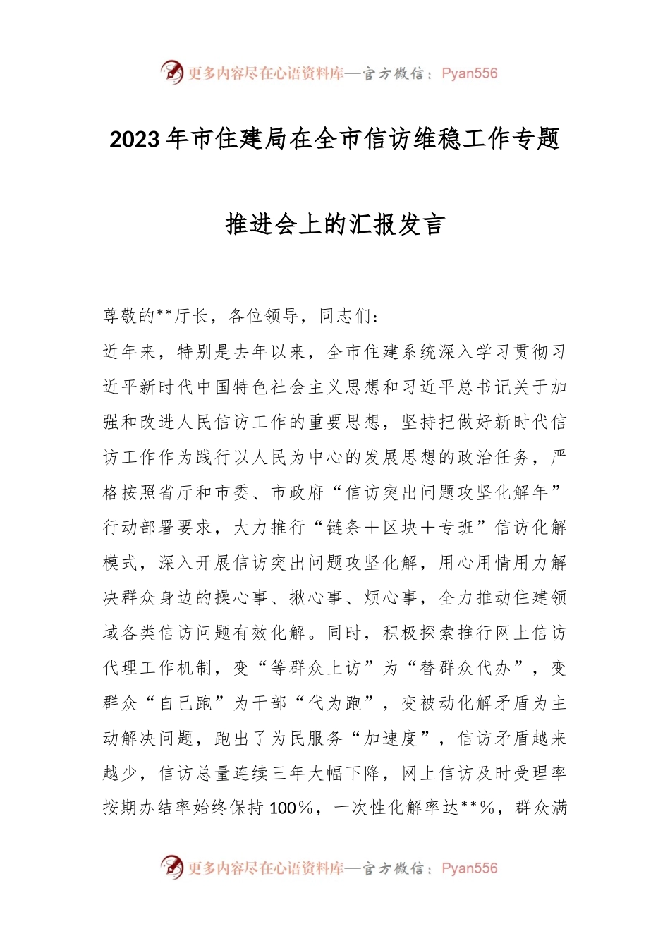 2023年市住建局在全市信访维稳工作专题推进会上的汇报发言.docx_第1页
