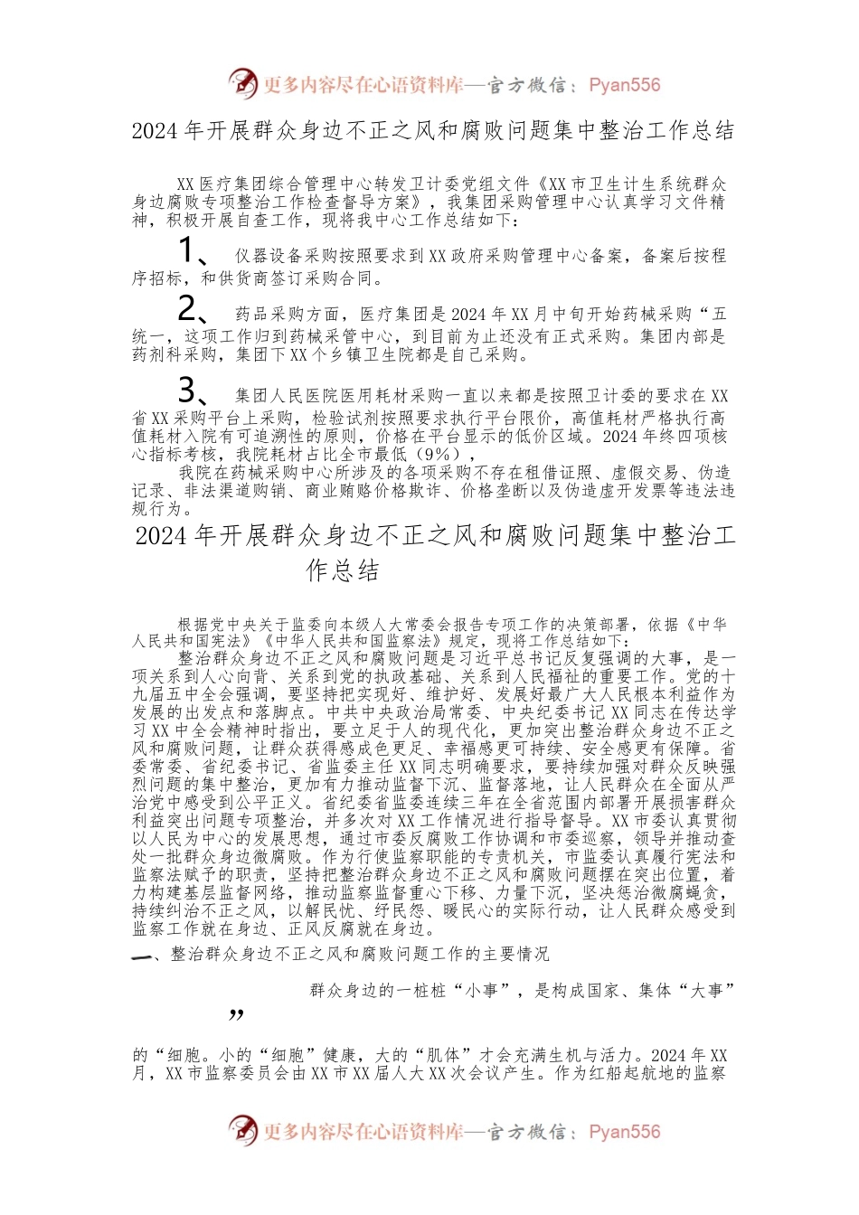 2024年住建局开展群众身边不正之风和腐败问题集中整治工作总结.docx_第1页