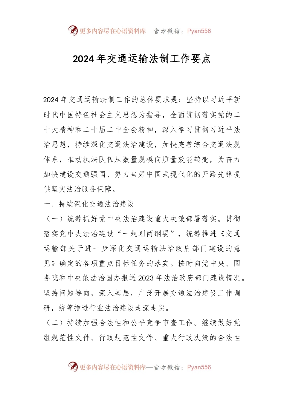 2024年交通运输法制工作要点.docx_第1页