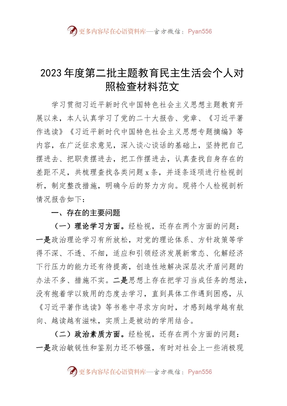 2023年度第二批主题教育民主生活会个人对照检查材料学习素质能力担当作风廉洁检视剖析发言提纲六个方面20240102.docx_第1页