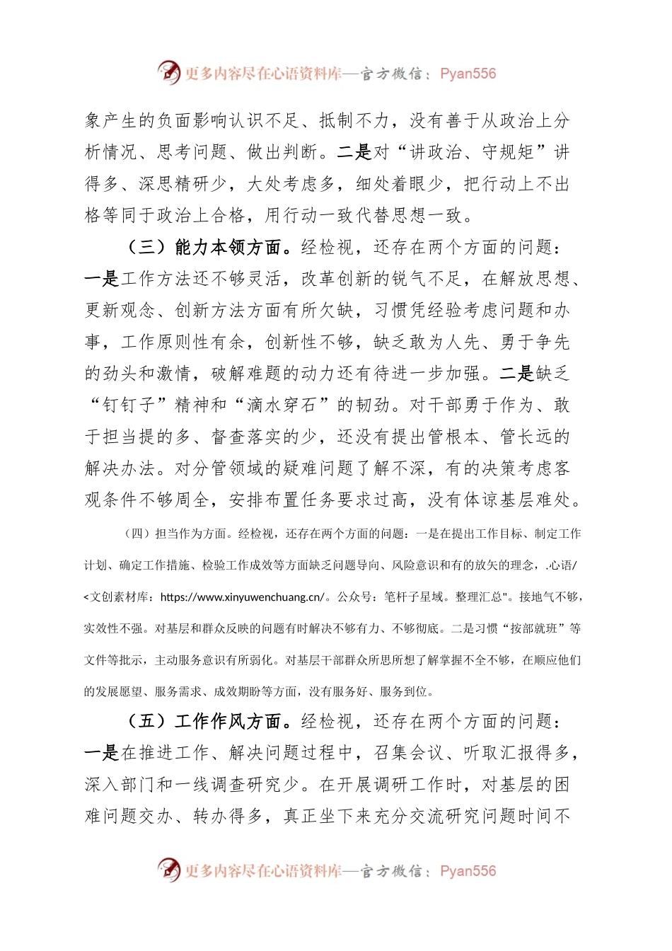 2023年度第二批主题教育民主生活会个人对照检查材料学习素质能力担当作风廉洁检视剖析发言提纲六个方面20240102.docx_第2页