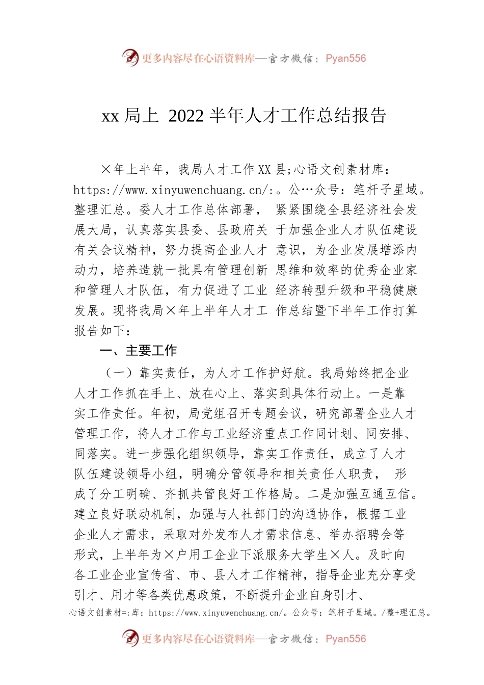 xx局上2022半年人才工作总结报告.docx_第1页