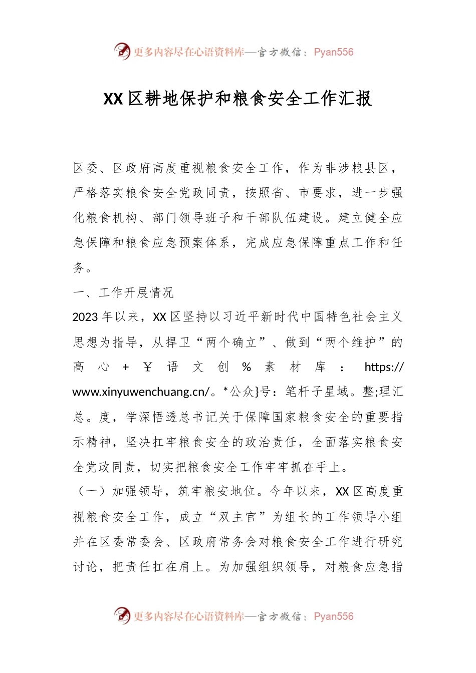 XX区耕地保护和粮食安全工作汇报.docx_第1页