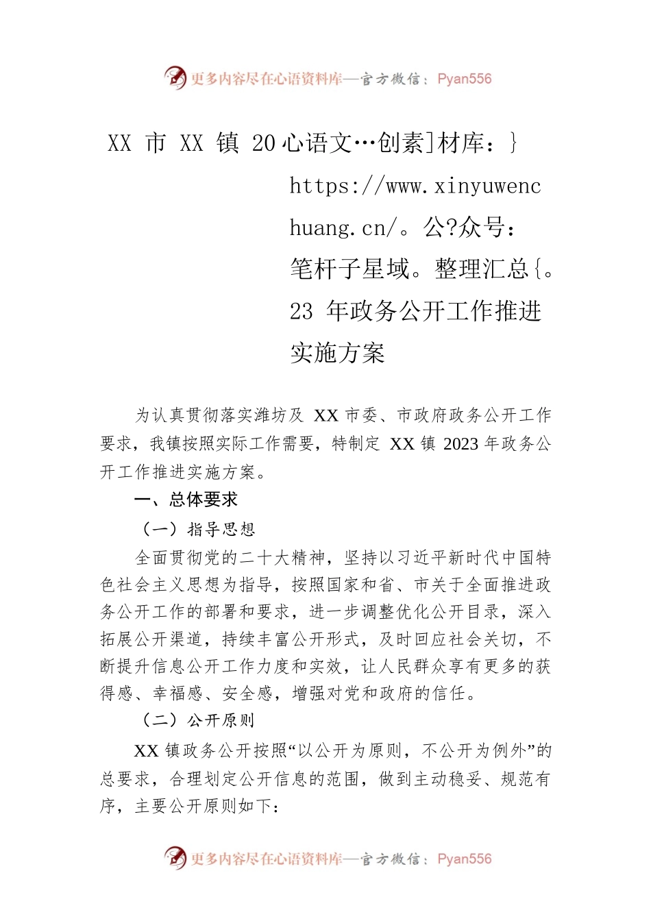 XX市XX镇2023年政务公开工作推进实施方案（20230131）.docx_第1页