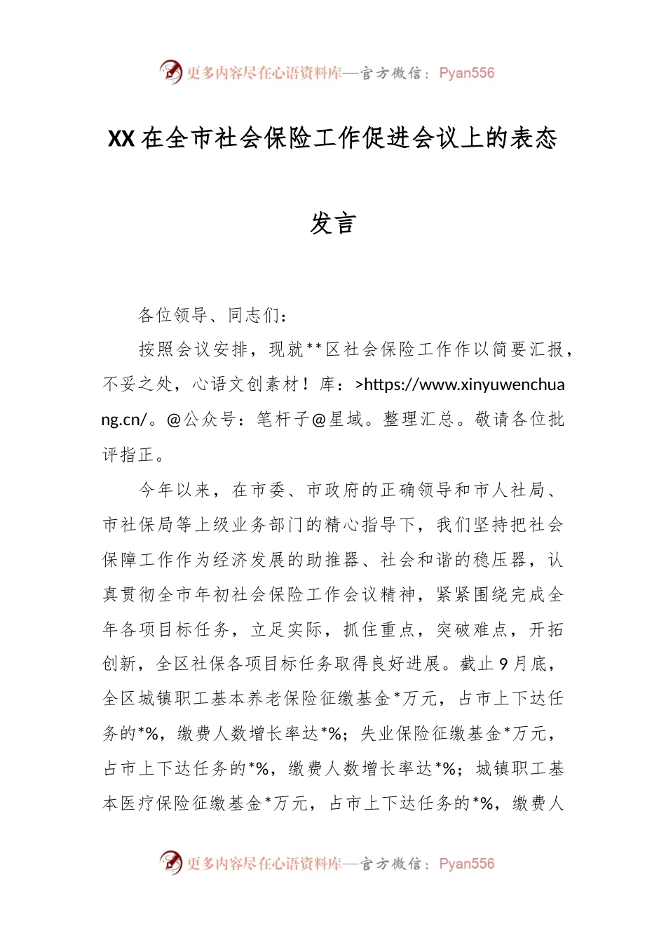 XX在全市社会保险工作促进会议上的表态发言.docx_第1页
