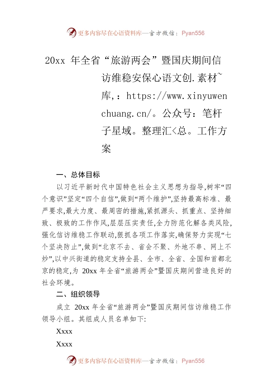 20xx年全省“旅游两会”暨国庆期间信访维稳安保工作方案.docx_第1页