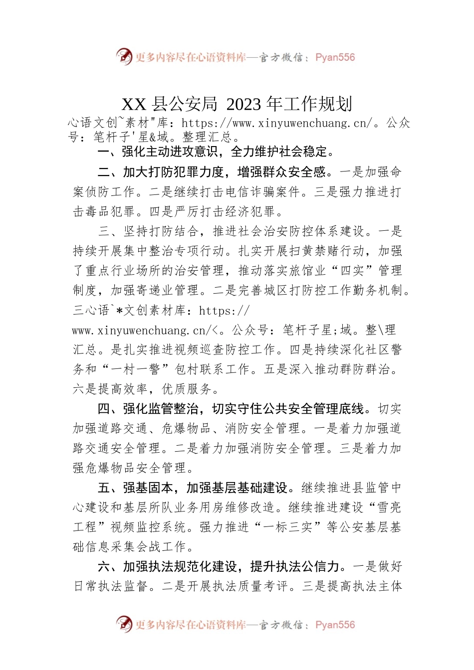XX县公安局2023年工作规划.docx_第1页