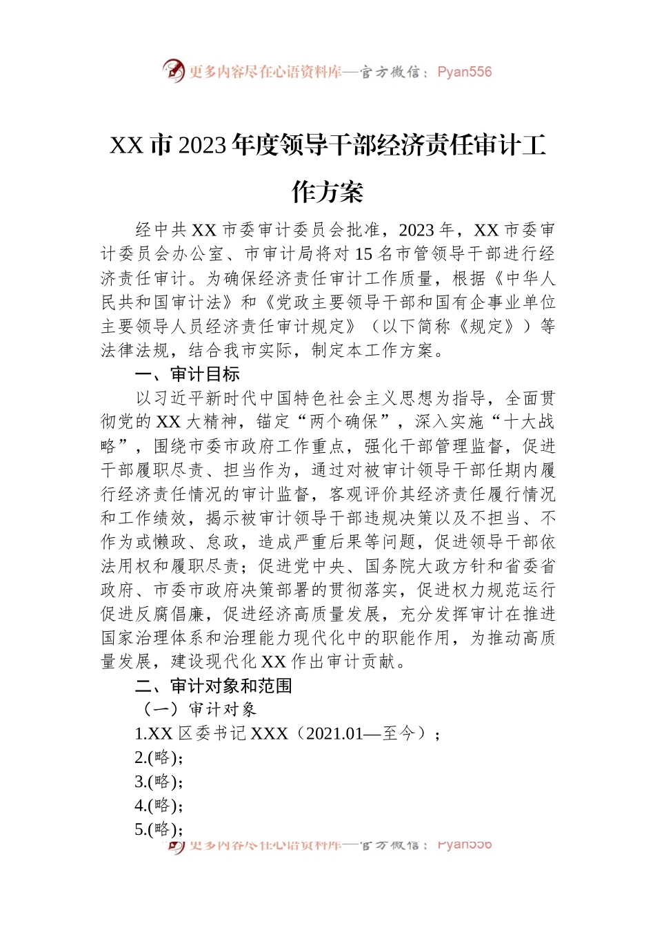 XX市2023年度领导干部经济责任审计工作方案.docx_第1页
