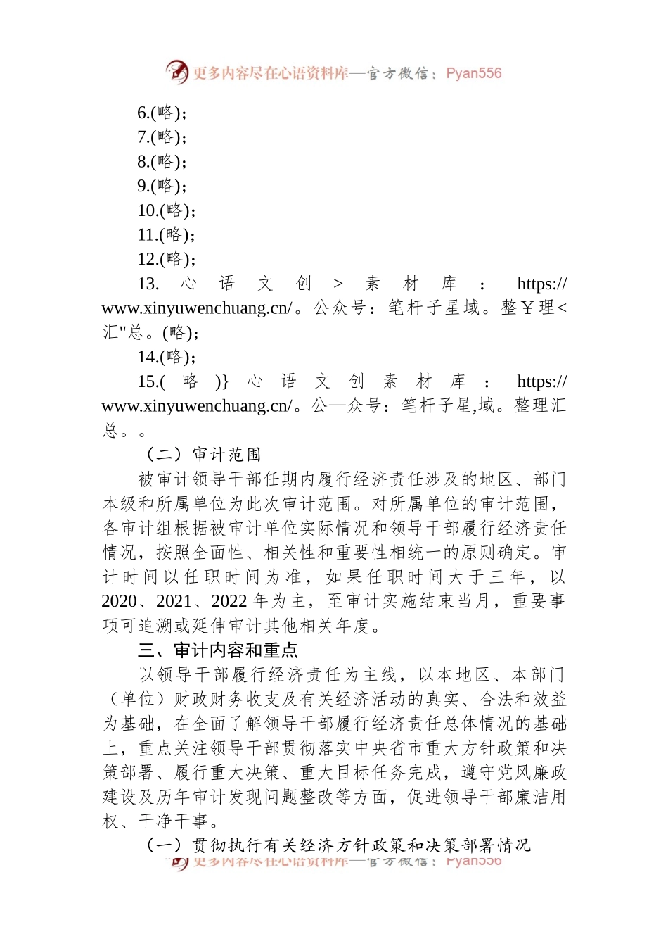 XX市2023年度领导干部经济责任审计工作方案.docx_第2页