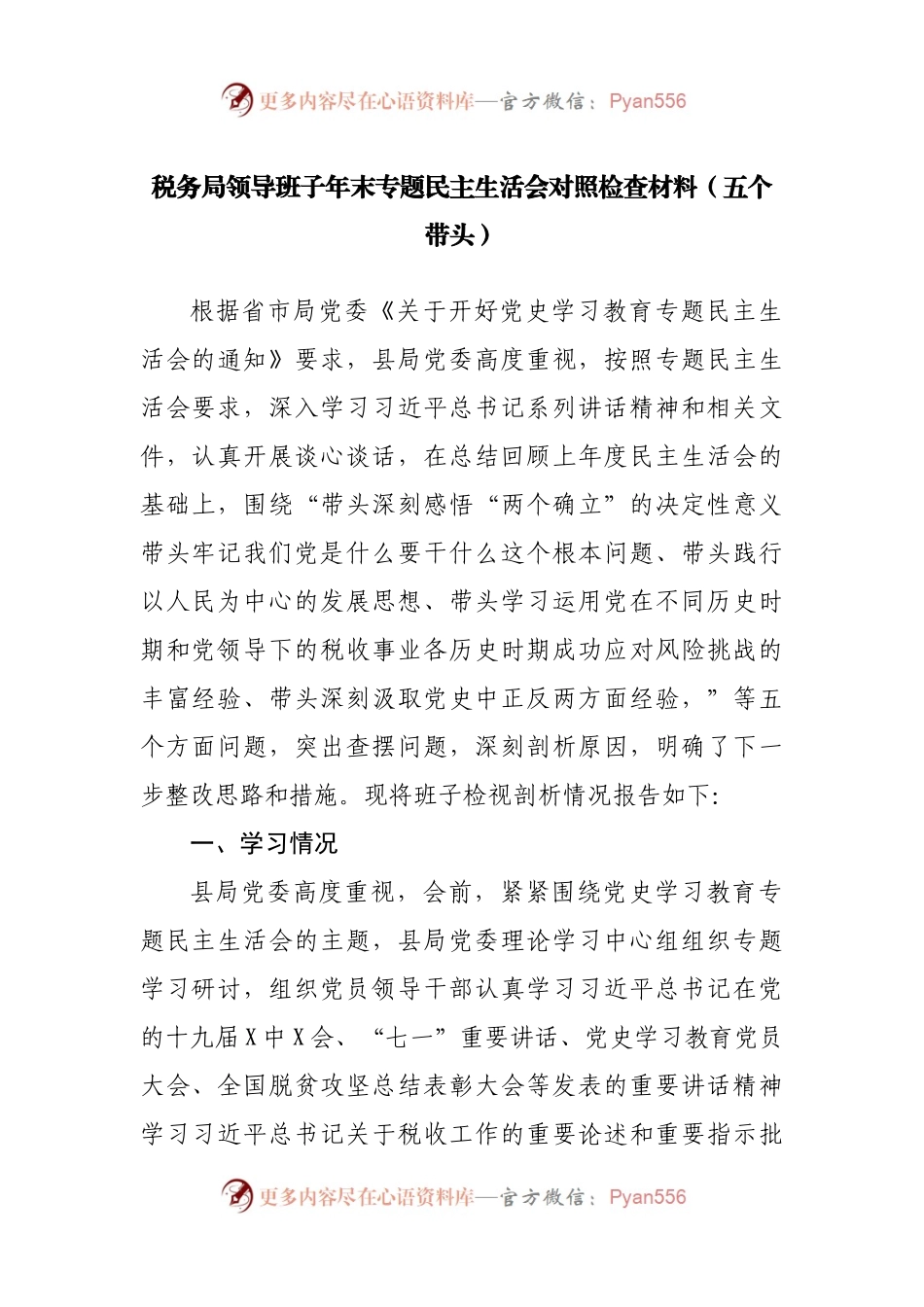 72班子2021年专题民主生活会对照检查材料（部门）.docx_第1页