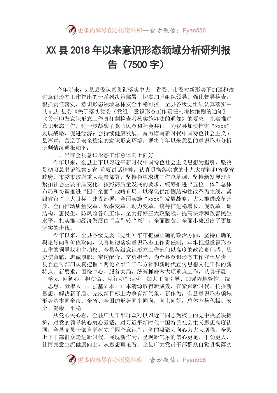 XX县2018年以来意识形态领域分析研判报告（7500字）.docx_第1页