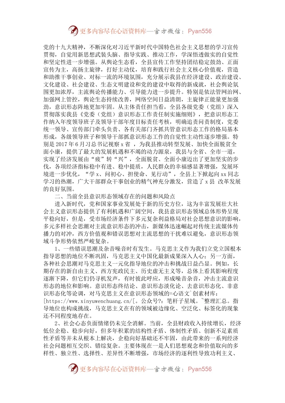 XX县2018年以来意识形态领域分析研判报告（7500字）.docx_第2页