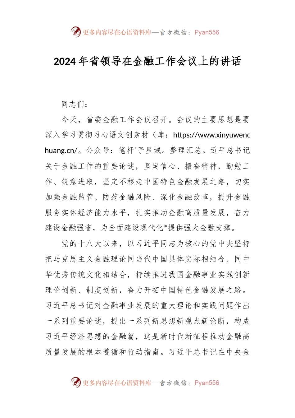 2024年省领导在金融工作会议上的讲话稿.docx_第1页