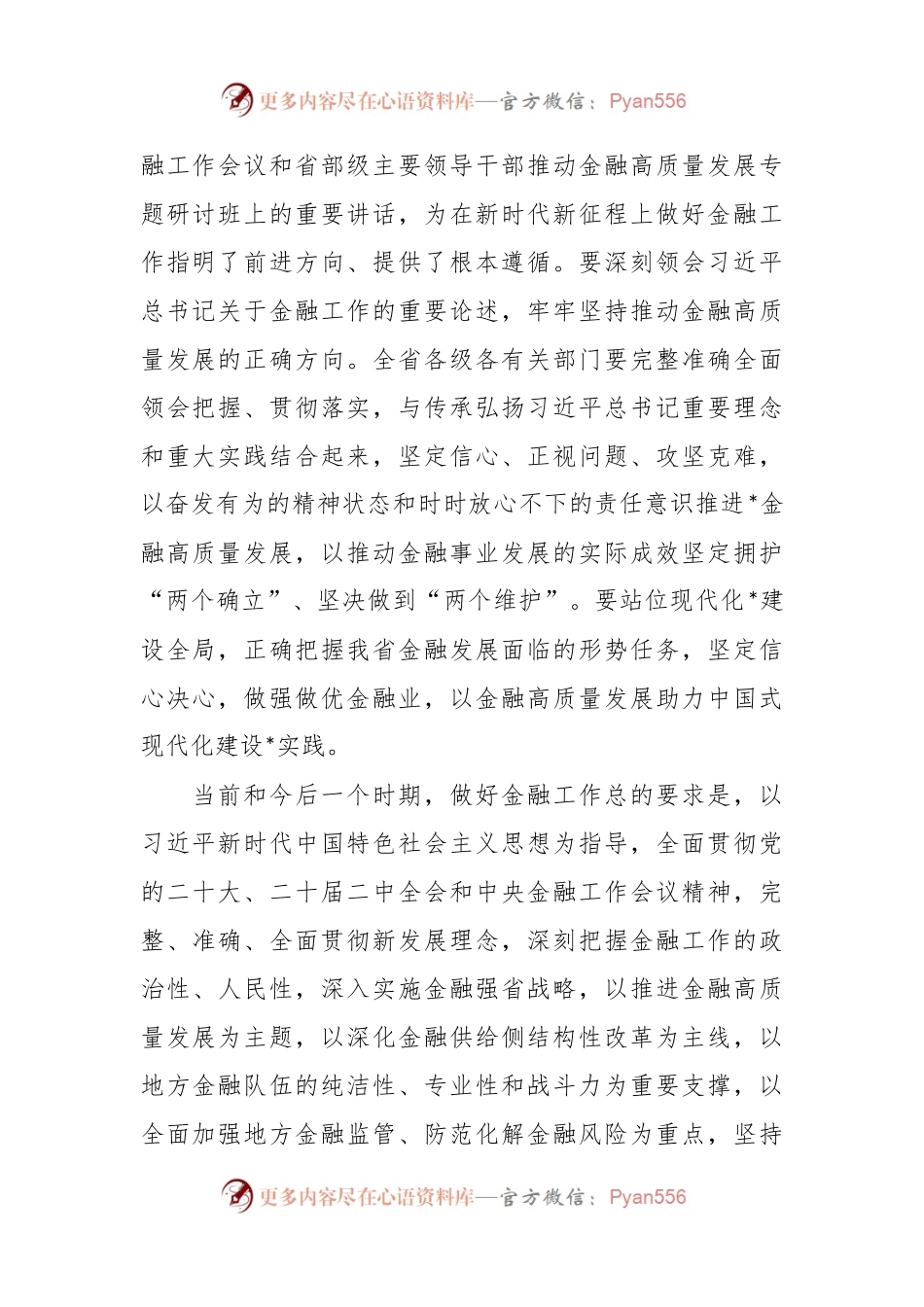 2024年省领导在金融工作会议上的讲话稿.docx_第2页