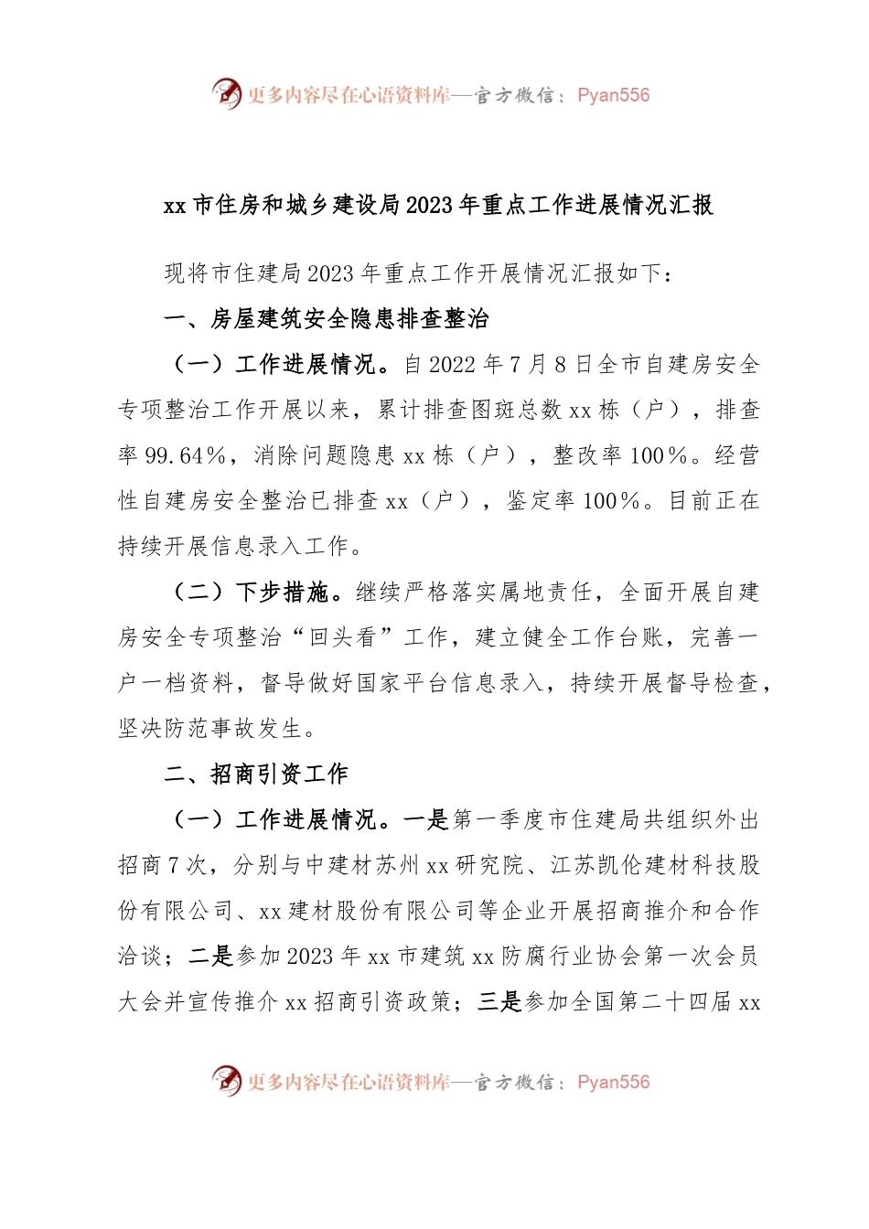 xx市住房和城乡建设局2023年重点工作进展情况汇报.docx_第1页