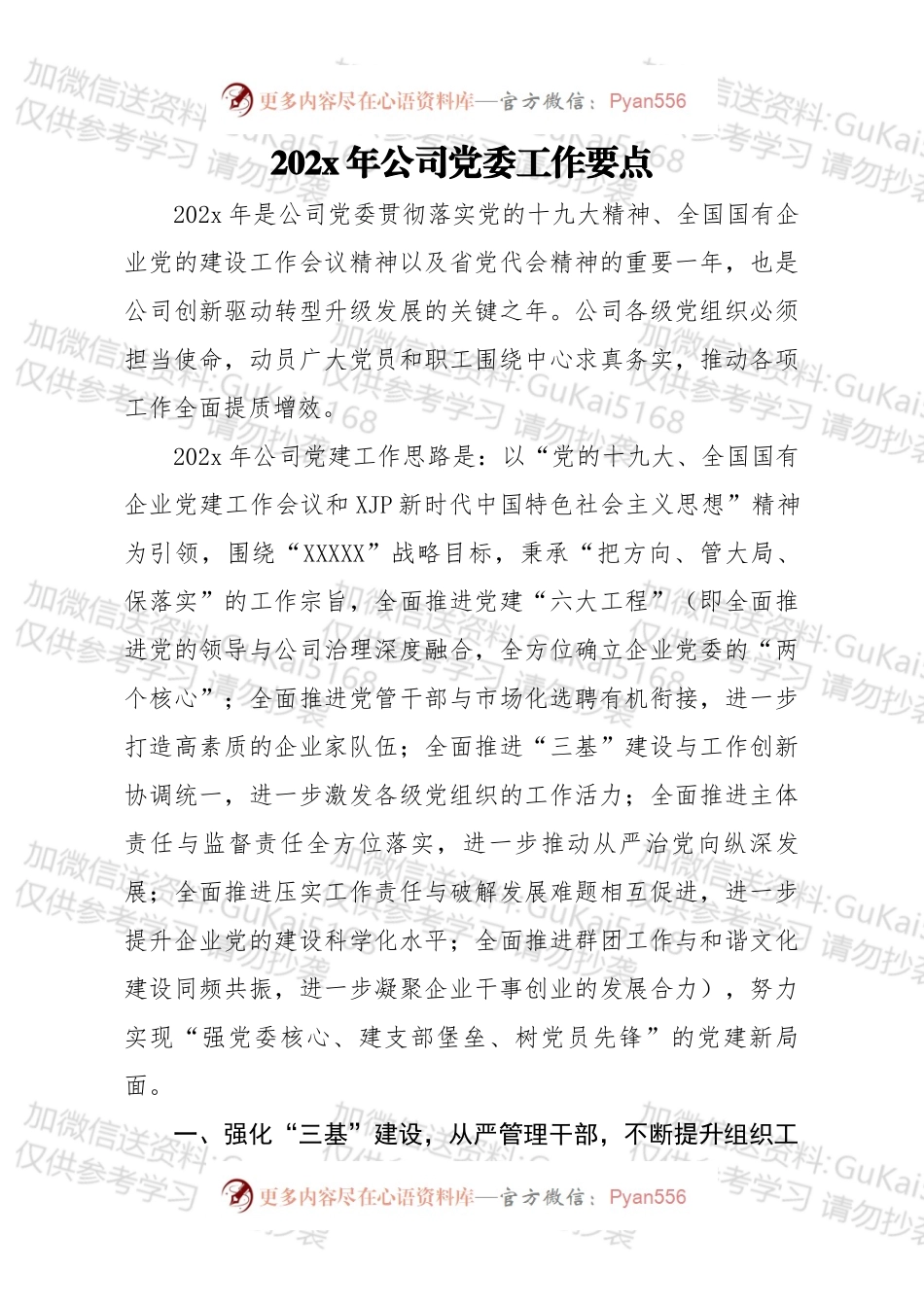 20xx年公司党委工作要点.docx_第1页