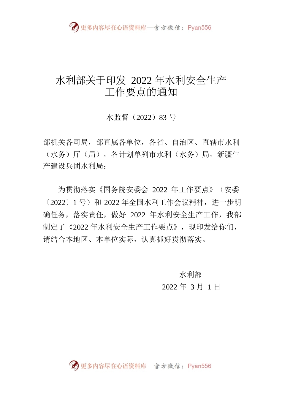 3、水利部关于印发2022年水利安全生产工作要点的通知.docx_第1页