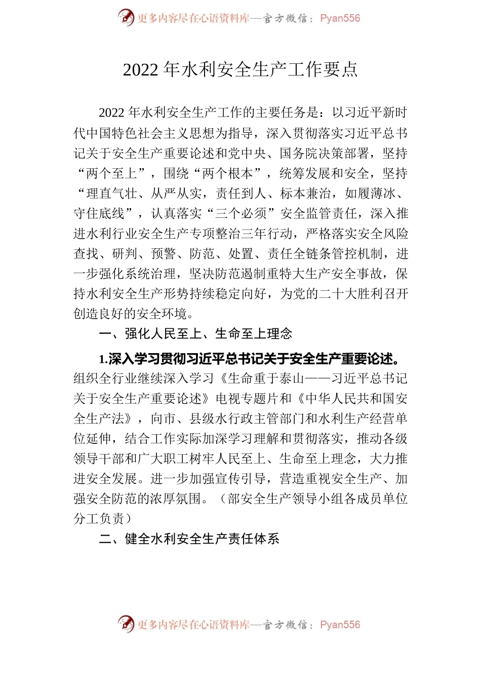 3、水利部关于印发2022年水利安全生产工作要点的通知.docx_第2页
