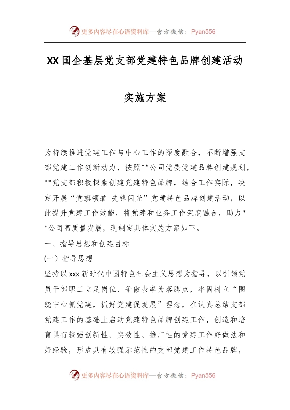 XX国企基层党支部党建特色品牌创建活动实施方案.docx_第1页